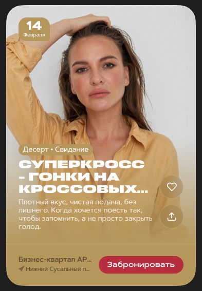 Карточка события — Colored with CTA: подложка в цвет фото, есть кнопка «Забронировать»