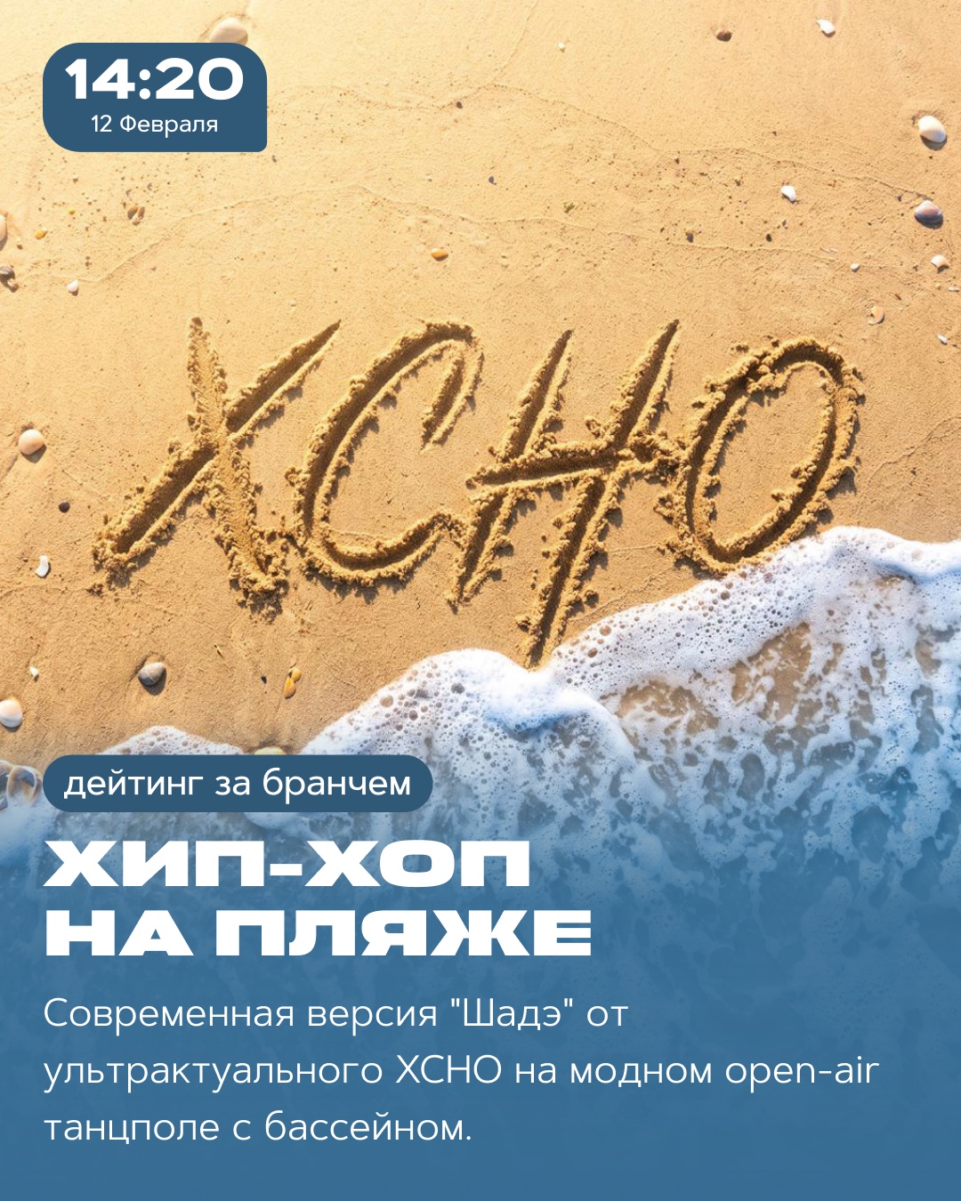 Пример поста SEETO для Instagram: анонс события «Хип-хоп на пляже», формат 1080×1350