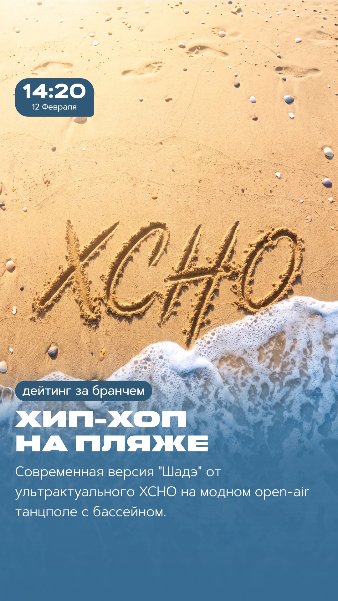 Пример сторис SEETO для Instagram: анонс события «Хип-хоп на пляже», формат 1080×1920